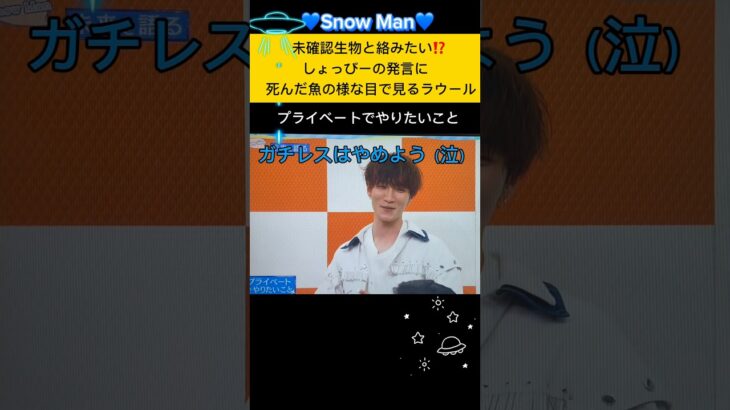 【💙しょっぴープライベートでやりたいこと】#未確認生物とコラボ#Snow Man 渡辺翔太