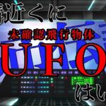 本当にUFOはいるんだろうか？【未確認飛行物体】