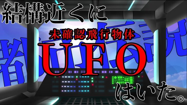 本当にUFOはいるんだろうか？【未確認飛行物体】