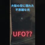 【UFO??】大阪の空に現れた不思議な光 #shorts 　A mysterious light that appeared in the sky over Osaka.