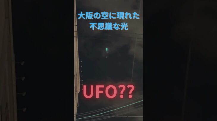 【UFO??】大阪の空に現れた不思議な光 #shorts 　A mysterious light that appeared in the sky over Osaka.