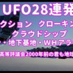 銀河連合UFO動画最新総集編28連発アブダクション・クローキング解除・クローン・地下基地・ＷＨアライアンス・プレアデス高等評議会2000～2500年前の君も地球居た！銀河連邦,シリウス,プレアデス,