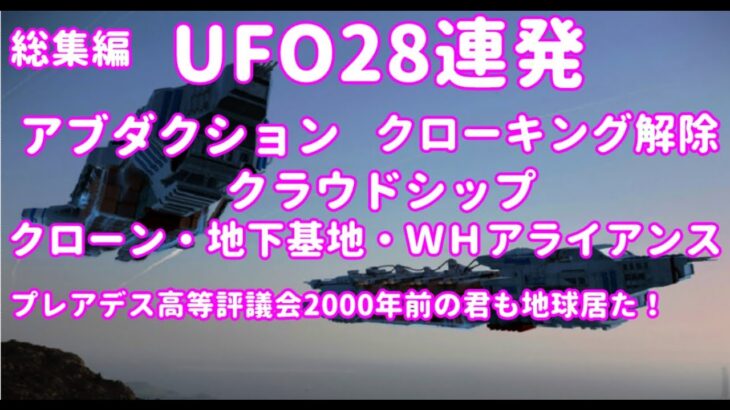 銀河連合UFO動画最新総集編28連発アブダクション・クローキング解除・クローン・地下基地・ＷＨアライアンス・プレアデス高等評議会2000～2500年前の君も地球居た！銀河連邦,シリウス,プレアデス,