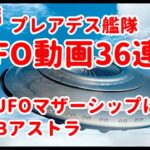 銀河連合UFO動画36連発総集編、プレアデス艦隊・小型UFOマザーシップに帰還TR3BアストラUFO動画スピリチュアル,銀河連邦,シリウス,宇宙連合,プレアデス,9Dアルクトゥリアス,最新UFO動画