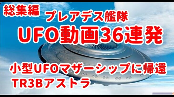 銀河連合UFO動画36連発総集編、プレアデス艦隊・小型UFOマザーシップに帰還TR3BアストラUFO動画スピリチュアル,銀河連邦,シリウス,宇宙連合,プレアデス,9Dアルクトゥリアス,最新UFO動画