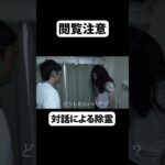 対話による除霊 #心霊 #心霊現象 #コント  #shorts