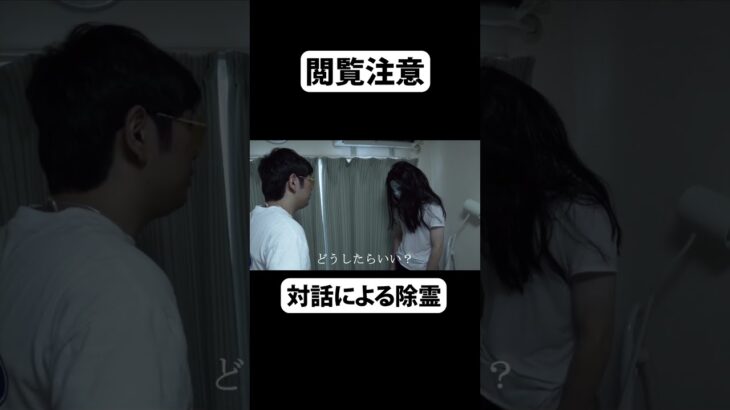 対話による除霊 #心霊 #心霊現象 #コント  #shorts