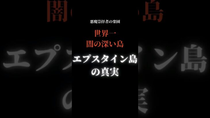 世界一闇の深い島エプスタイン島#都市伝説