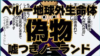 やりすぎ都市伝説で話題となったペルーで発見されたミイラが嘘だと判明したが、ルフィは登場しないのか？