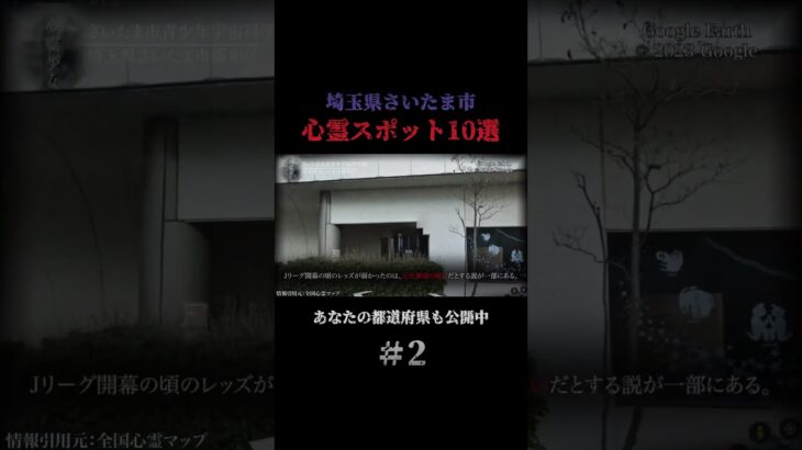 埼玉県さいたま市の心霊スポット10選 part2 #都市伝説 #心霊スポット #怪奇現象