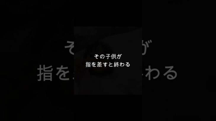 その子が指を差すと終わる　#都市伝説 #ほんとにあった怖い話 #心霊 #2ch怖い #2ch怖い #2chホラー #ゆっくり #ほん怖