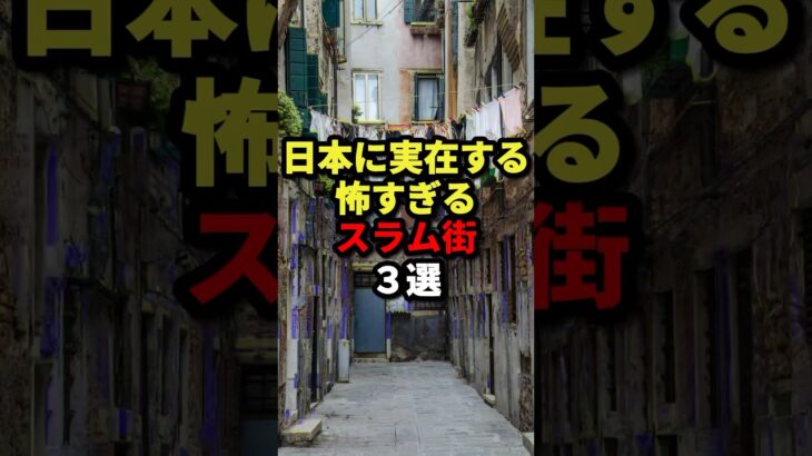 日本に実在する怖すぎるスラム街3選 #都市伝説 #ホラー #雑学