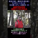 【小坪トンネル】超有名心霊スポット【逗子隧道】GHOST TUBEで検証しました【神奈川県横浜市】  『１』 (第２章) #shout #都市伝説 #幽霊 #ゴーストチューブ #切り抜き