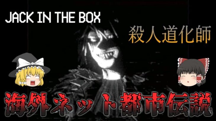 【ゆっくり実況】 海外のネット都市伝説 殺人道化師ラフィング・ジャックが怖すぎた JACK IN THE BOX 【ホラーゲーム】