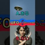 【究極】UFOを見たことは？　※ご意見はコメント欄で　 #2択 #2択ゲーム #shorts