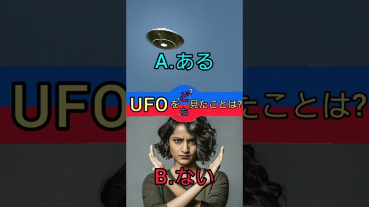 【究極】UFOを見たことは？　※ご意見はコメント欄で　 #2択 #2択ゲーム #shorts