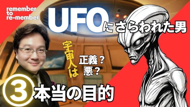 【本当の目的】UFOにさらわれた男③正義なのか悪なのか？古代から訪れ続ける様々な宇宙人たち！その真の目的とは⁉