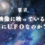 UFOリーディング「撮影されたUFO動画の霊査 霊言」