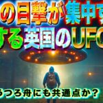 UFOの目撃が集中する謎めいた地域：英国で目立つUFO目撃の理由に迫る：日本のうつろ舟に共通点か？