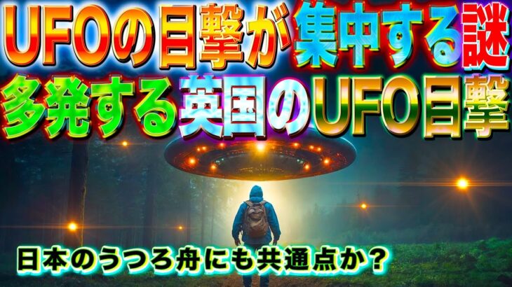 UFOの目撃が集中する謎めいた地域：英国で目立つUFO目撃の理由に迫る：日本のうつろ舟に共通点か？