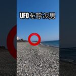 UFOを呼ぶ男#shorts #未確認飛行物体 #UFO