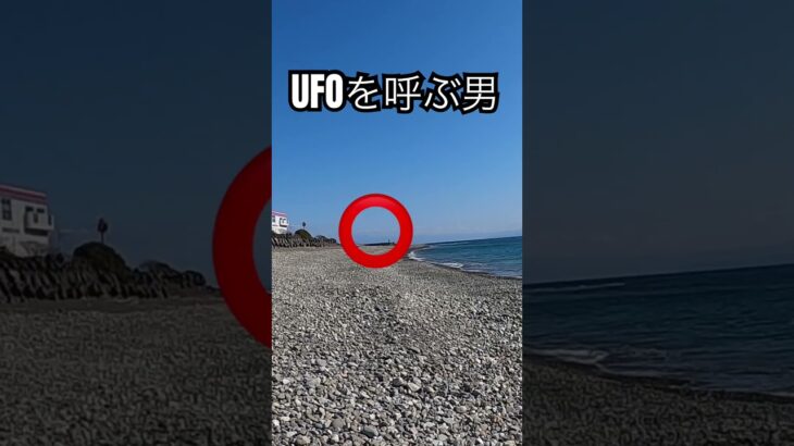 UFOを呼ぶ男#shorts #未確認飛行物体 #UFO