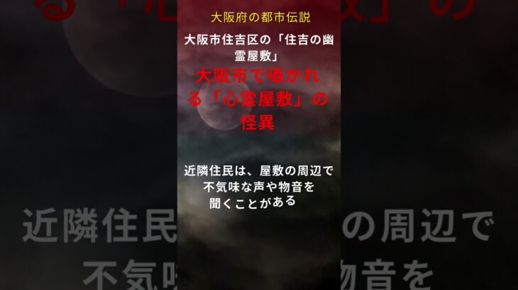 大阪市で囁かれる「心霊屋敷」の怪異 #オカルト #怪談 #都市伝説 #怖い話　#幽霊屋敷 #心霊