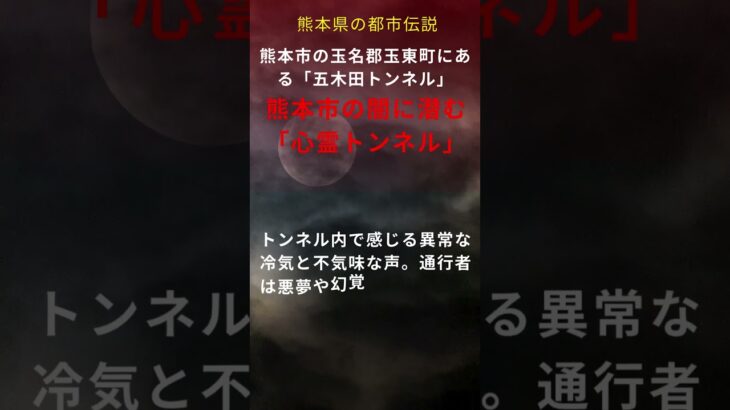 熊本市の闇に潜む「心霊トンネル」 #オカルト #怪談 #都市伝説 #怖い話 #トンネル #心霊