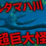 【都市伝説 未確認生物】ネッシーに酷似…!  岸に打ち上げられた水棲未確認生物「アルタマハ・ハ」