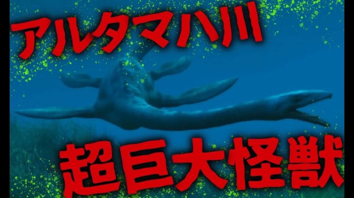 【都市伝説 未確認生物】ネッシーに酷似…!  岸に打ち上げられた水棲未確認生物「アルタマハ・ハ」