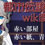 【#朗読 #wiki 】Wikipediaにある都市伝説を一緒に読みませんか？ #灰子とあなたの怖いお話 【VTuber／翅城灰子】