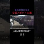 鹿児島県鹿児島市の心霊スポット10選 part3 #都市伝説 #心霊スポット #怪奇現象