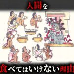 【科学】絶対に人間を食べてはいけない2つの理由がヤバすぎる…。【 生物学 都市伝説 世界史 】