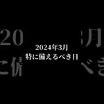 2024年3月特に備えるべき日#都市伝説