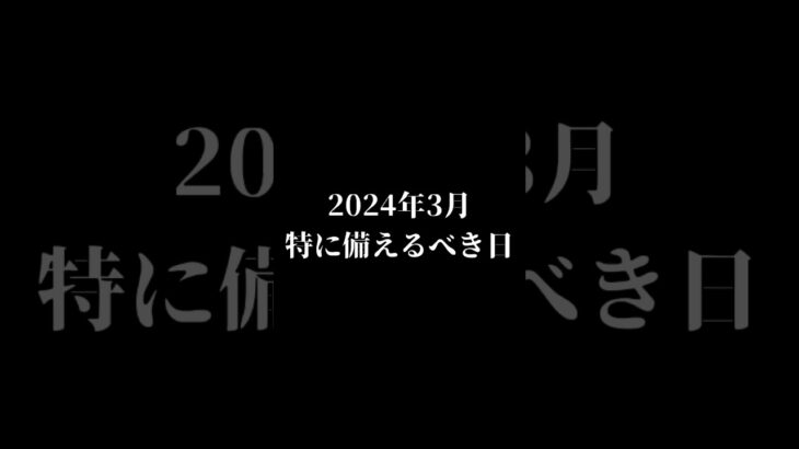 2024年3月特に備えるべき日#都市伝説