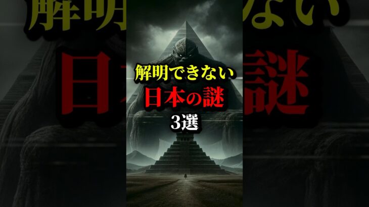 解明できない日本の謎3選。#都市伝説 #雑学 #ホラー