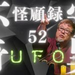 【不安奇異怪顧録】第52弾『UFO』【ファンキー中村/実話怪談/UFO奇譚】