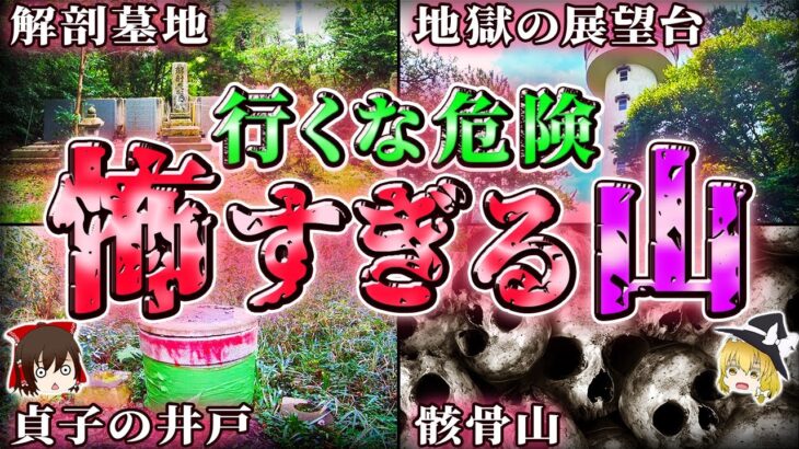 【最恐】怪奇現象が後を絶たない危険な心霊スポット6選！-山編-【ゆっくり解説】