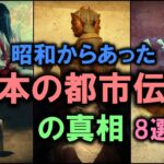 昭和からあった「日本の都市伝説」の真相 8選 【ゆっくり解説】