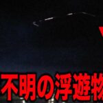 海外専門家が暴露した超巨大UFOの写真の数々…全人類が驚愕する衝撃の地球外極秘飛行物体の数々と日本人がほぼ知らない秘密結社たちがひた隠す世界が滅亡するほどの宇宙文明の真実【都市伝説】