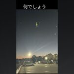 UFO？流れ星？それともお化け？