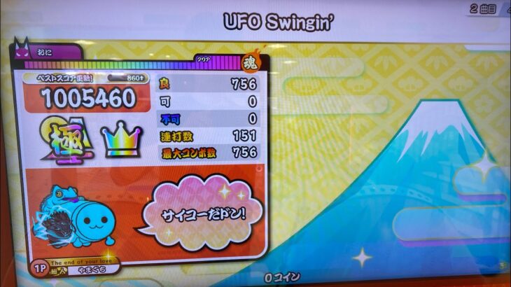 UFO Swingin’ 全良 縁カン付き