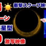 話題騒然・太陽・巨大惑星型 UFO が太陽をUターンするスクープ映像公開（第3弾）