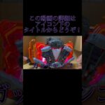 “UFO-X” × “TENLINER”でカスタムアップはするのか検証！#仮面ライダーガッチャード #shorts