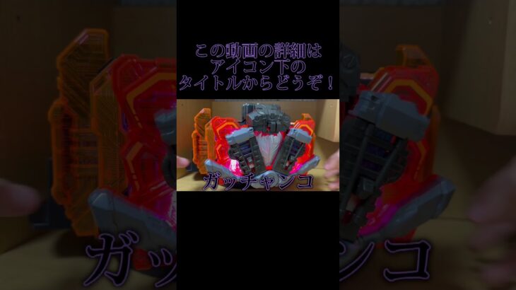 “UFO-X” × “TENLINER”でカスタムアップはするのか検証！#仮面ライダーガッチャード #shorts