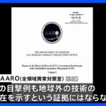 米国防総省「UFO証拠なし」　政府の情報隠蔽も否定｜TBS NEWS DIG