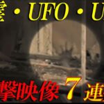 【期間限定配信】心霊・UFO・UMA　衝撃映像7連発SP!!(Psychic, UFO, UMA, Shocking 7 consecutive videos SP!)