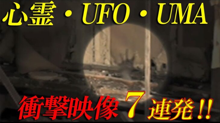 【期間限定配信】心霊・UFO・UMA　衝撃映像7連発SP!!(Psychic, UFO, UMA, Shocking 7 consecutive videos SP!)