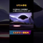 「UFOの存在」について解説します。#shorts #UFO #未確認飛行物体 #地球外生命 #自然現象 #人工物 #科学的調査 #政府公開情報 #軍の秘密 #宇宙の謎