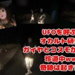 【UFOを呼ぶ🛸オカルト研究部☆ガイヤとコスモがゆく！！珍道中www奇跡は起きた！【他雑談】】2024年03月01日